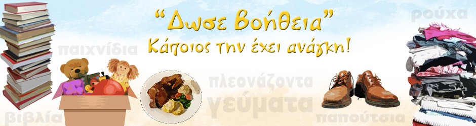 Προσφορές ειδώνΚαταχωρήστε τις προσφορές σας προς τις Κοινωνικές Δομές.